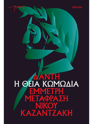 Η θεία κωμωδία