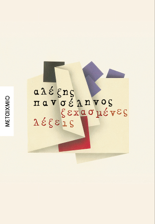 Ξεχασμένες λέξεις