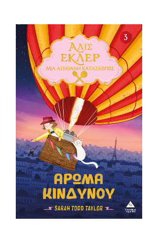Αλίς Εκλέρ μια Απίθανη Κατάσκοπος: Άρωμα Κινδύνου