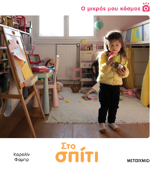 Ο μικρός μου κόσμος: Στο σπίτι