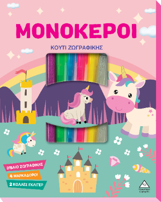 Μονόκεροι: Κουτί Ζωγραφικής