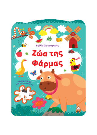 Ζώα της Φάρμας: Βιβλίο ζωγραφικής με αυτοκόλλητα