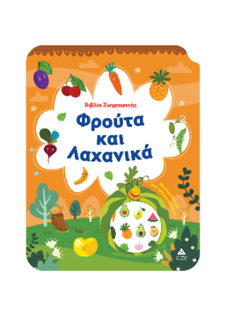 Φρούτα και Λαχανικά: Βιβλίο ζωγραφικής με αυτοκόλλητα