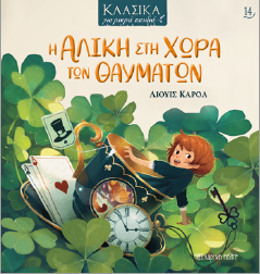 Η Αλίκη στη Χώρα των Θαυμάτων