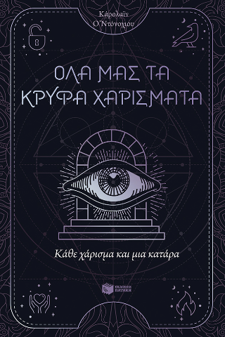 Κάθε χάρισμα και μια κατάρα: Όλα μας τα κρυφά χαρίσματα 3