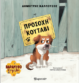 Προσοχή κουτάβι: