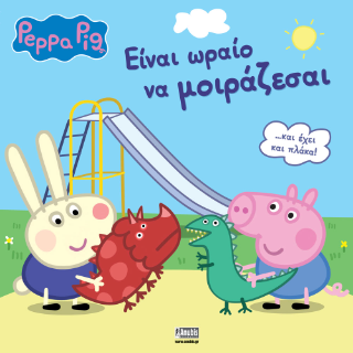 Peppa Pig: Είναι Ωραίο να Μοιράζεσαι