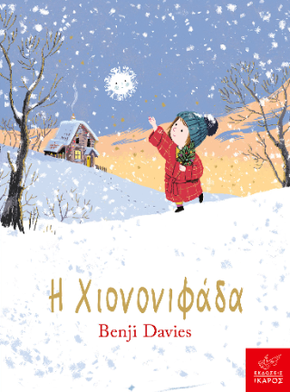 Η Χιονονιφάδα: