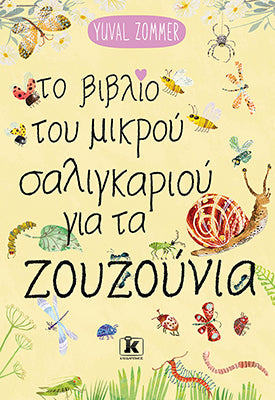 Το βιβλίο του μικρού σαλιγκαριού για τα ζουζούνια