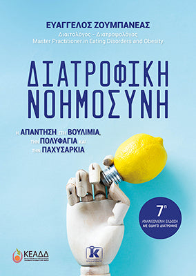 Διατροφική Νοημοσύνη: Η απάντηση στη βουλιμία, την πολυφαγία και την παχυσαρκία