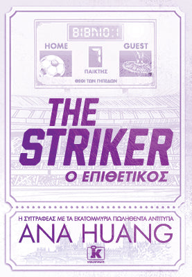 The Striker: Ο Επιθετικός