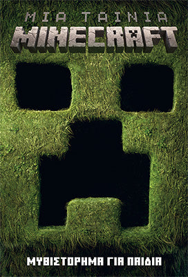 Μια ταινία Minecraft Μυθιστόρημα για παιδιά
