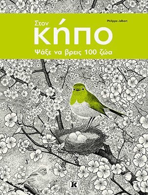 Στον κήπο ψάξε να βρεις 100 Ζώα