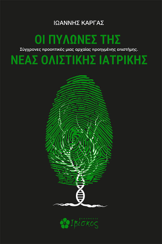 Οι Πυλώνες της Νέας Ολιστικής Ιατρικής: Σύγχρονες προοπτικές μιας αρχαίας προηγούμενης επιστήμης