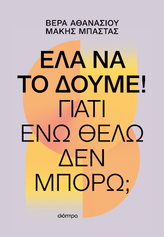 Έλα να το δούμε!: Γιατί ενώ θέλω δεν μπορώ;