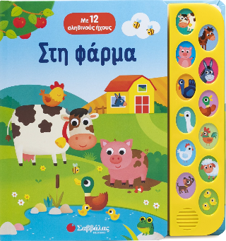 Στη φάρμα: Με 12 αληθινούς ήχους