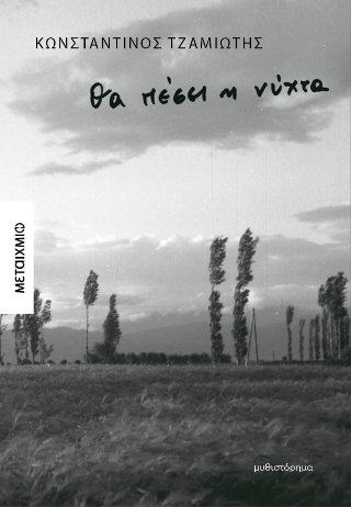 Θα πέσει η νύχτα