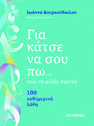 Για κάτσε να σου πω... πώς να μιλάς σωστά: 100 καθημερινά λάθη