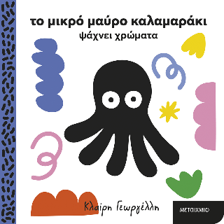 Το μικρό μαύρο καλαμαράκι ψάχνει χρώματα