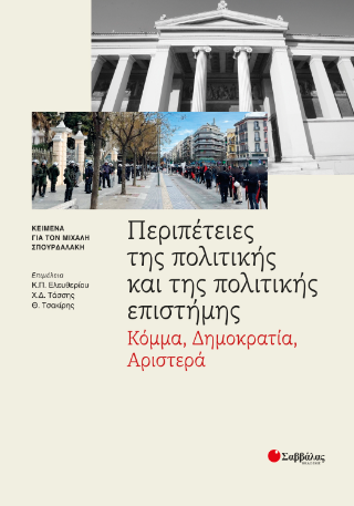 Περιπέτειες της πολιτικής και της πολιτικής επιστήμης: Κόμμα, Δημοκρατία, Αριστερά
