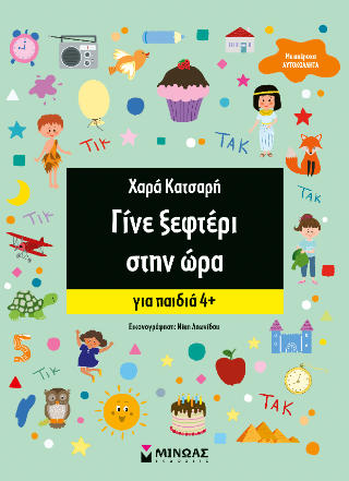 Γίνε ξεφτέρι στην ώρα: Γίνε αστέρι - Γίνε ξεφτέρι