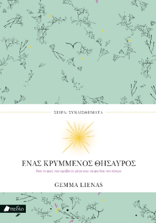 Ένας κρυμμένος θησαυρός: Άσε το φως που κρύβεται μέσα σου α φωτίσει τον κόσμο