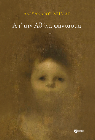 Απ' την Αθήνα φάντασμα