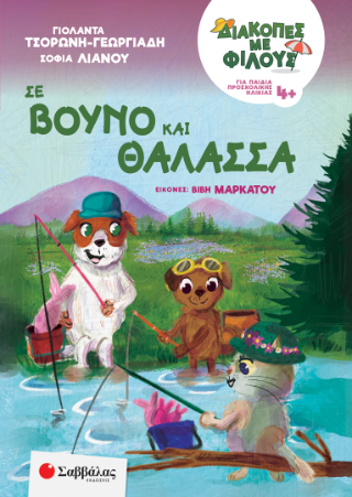 Σε βουνό και θάλασσα