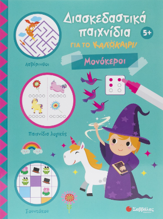 Διασκεδαστικά παιχνίδια για το καλοκαίρι!: Μονόκεροι