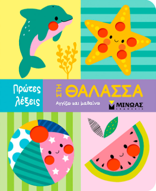 Στη θάλασσα: Πρώτες λέξεις