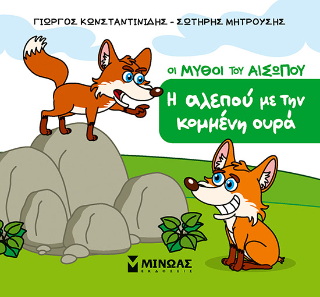 Η αλεπού με την κομμένη ουρά: Οι μύθοι του Αισώπου