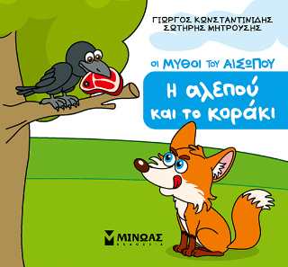 Η αλεπού και το κοράκι: Οι μύθοι του Αισώπου