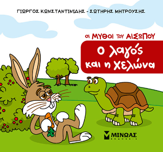 Ο λαγός και η χελώνα: Οι μύθοι του Αισώπου