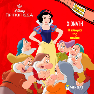 Χιονάτη: Η ιστορία της ταινίας