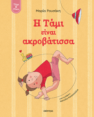 Η Τάμι είναι ακροβάτισσα