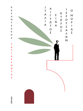Ταξιδεύοντας - Ιταλία-Αίγυπτος, Σινά-Ιερουσαλήμ, Κύπρος-ο Μοριάς