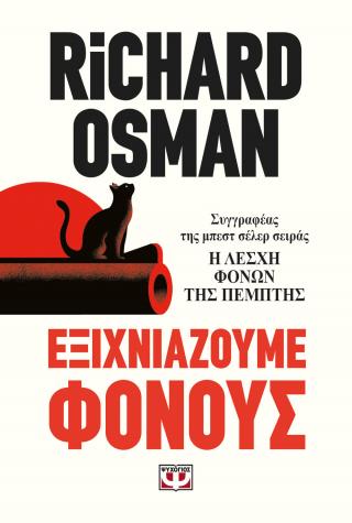 Εξιχνιάζουμε φόνους: Η λέσχη φόνων της Πέμπτης