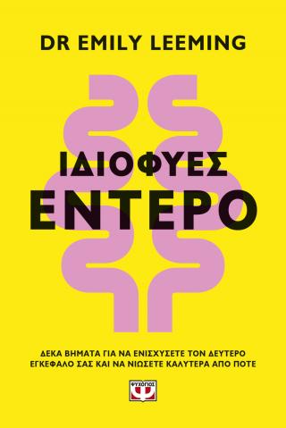 Ιδιοφυές έντερο: Δέκα βήματα για να ενισχύσετε τον δεύτερο εγκέφαλο σας και να νιώσετε καλύτερα από ποτέ