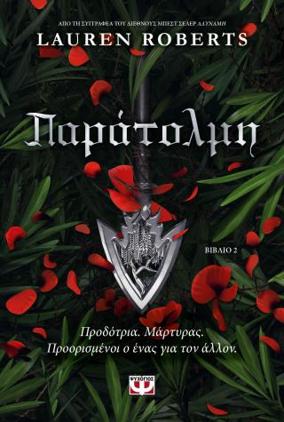 Παράτολμη: Προδότρια. Μάρτυρας. Προορισμένοι ο ένας για τον άλλον