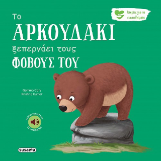 Το Αρκουδάκι ξεπερνάει τους φόβους του: Ιστορίες για τα συναισθήματα