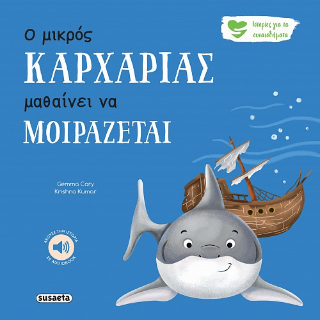 Ο μικρός Καρχαρίας μαθαίνει να μοιράζεται: Ιστορίες για τα συναισθήματα
