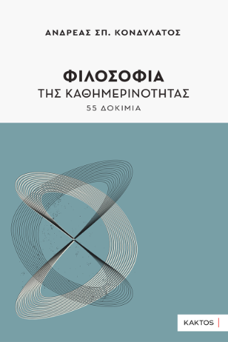 Φιλοσοφία της καθημερινότητας: 55 δοκίμια