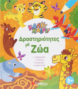 Δραστηριότητες με ζώα: Καλοκαίρι!