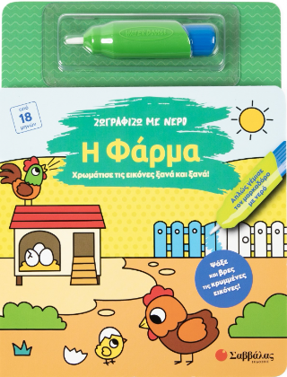 Ζωγραφίζω με νερό: Η φάρμα: Xρωμάτισε τις εικόνες ξανά και ξανά!