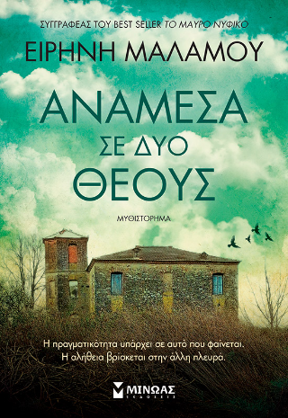 Ανάμεσα σε δύο θεούς