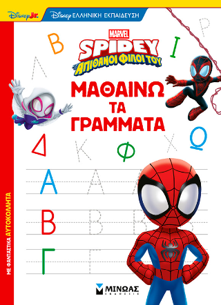 Σπάιντι - Μαθαίνω τα γράμματα