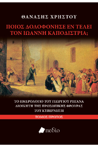 Ποιος δολοφόνησε εν τέλει τον Ιωάννη Καποδίστρια;: Το ημερολόγιο του Γεωργίου Ρηγανά, διοικητή της προσωπικής φρουράς του Κυβερνήτη