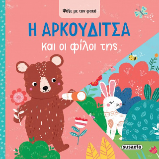 Η Αρκουδίτσα και οι φίλοι της