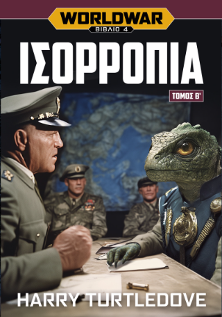 Worldwar: Ισορροπία
