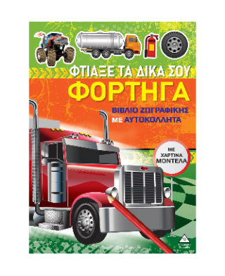 Φτιάξε τα δικά σου φορτηγά